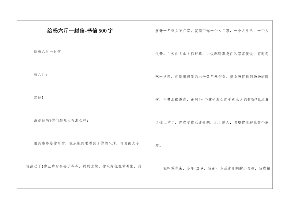 给杨六斤一封信-书信500字_第1页