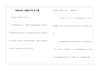 给校长的一封建议书汇总九篇