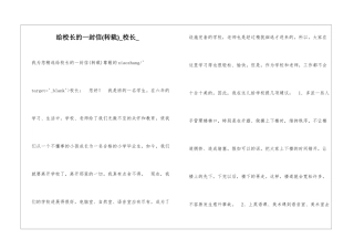 给校长的一封信校长