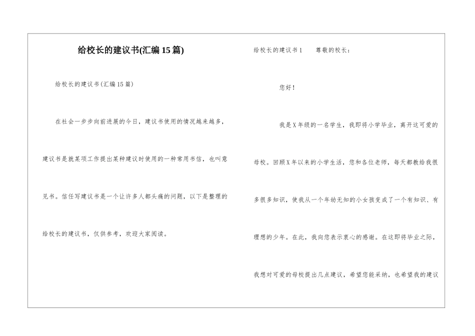 给校长的建议书(汇编15篇)_第1页