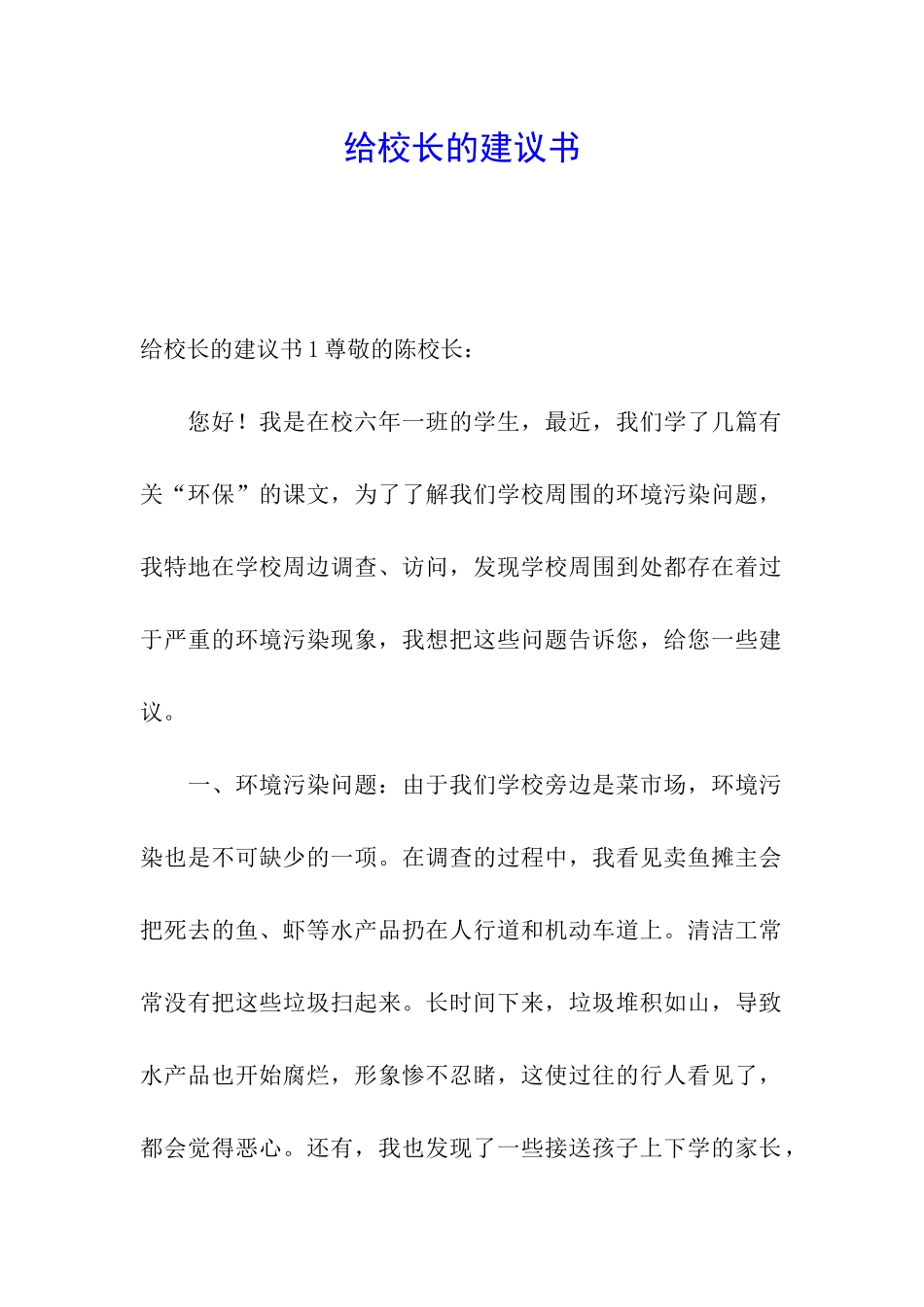 给校长的建议书_第1页