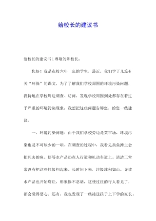 给校长的建议书