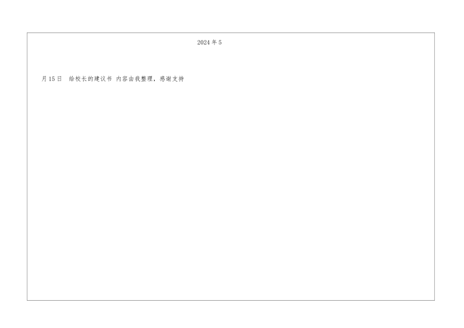 给校长的建议书校长_第3页