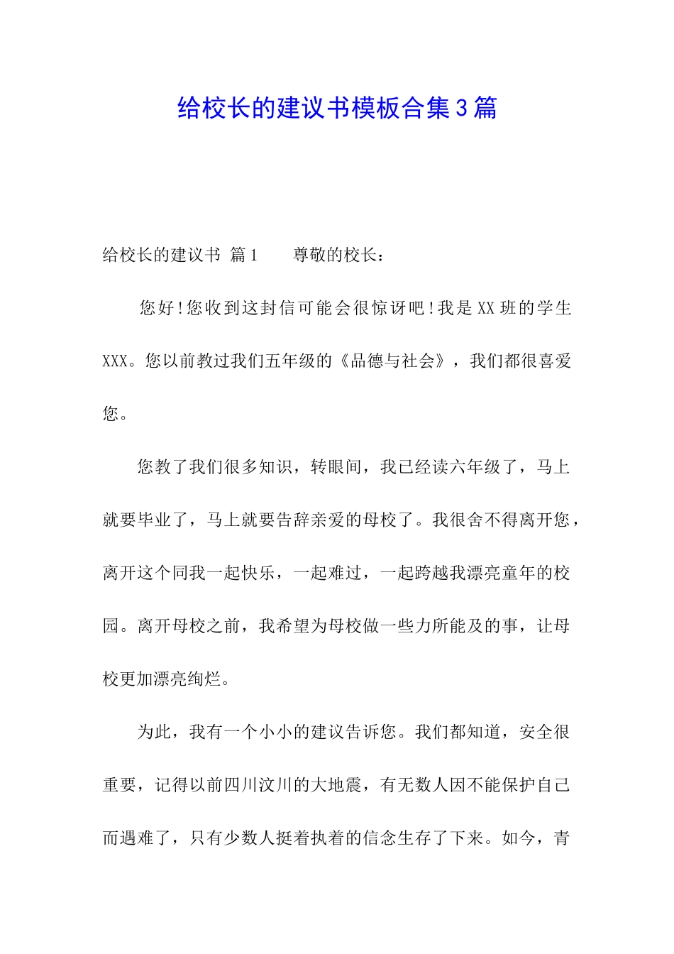给校长的建议书模板合集3篇_第1页