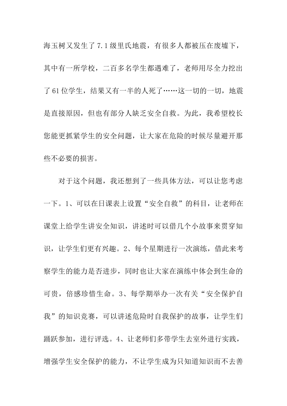 给校长的建议书模板合集3篇_第2页