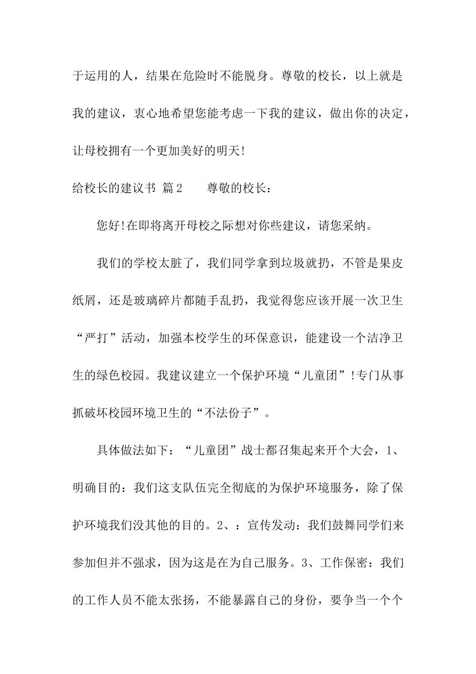 给校长的建议书模板合集3篇_第3页