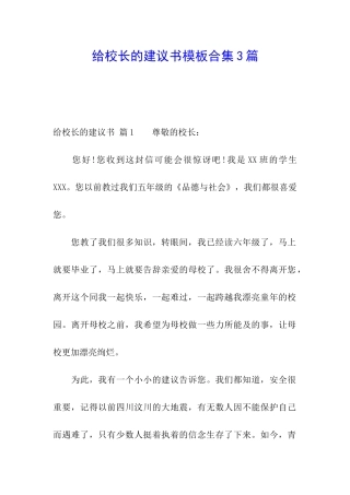 给校长的建议书模板合集3篇