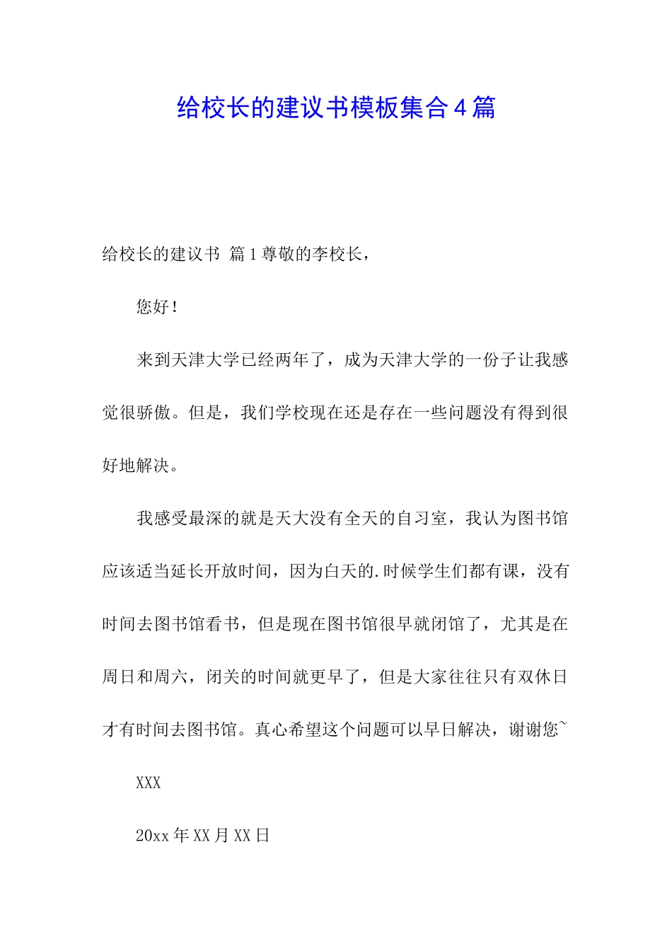 给校长的建议书模板集合4篇_第1页