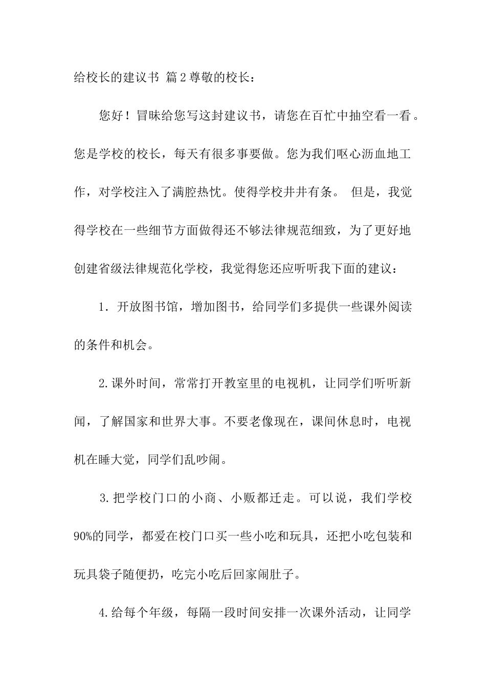 给校长的建议书模板集合4篇_第2页