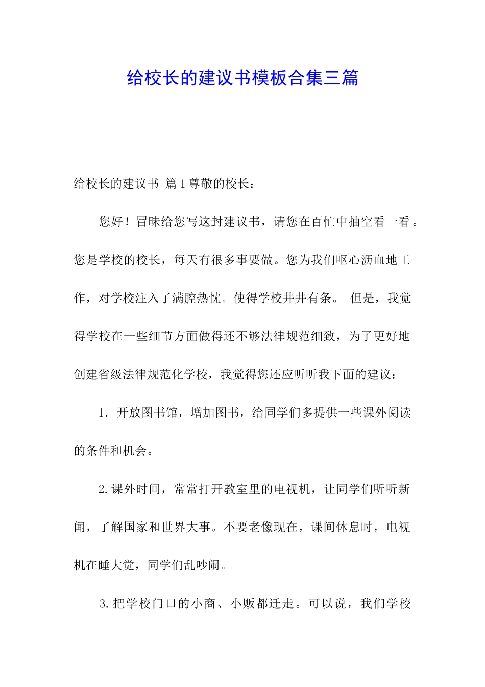 给校长的建议书模板合集三篇_第1页