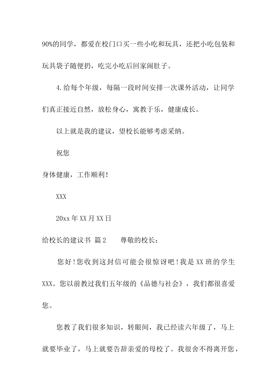 给校长的建议书模板合集三篇_第2页