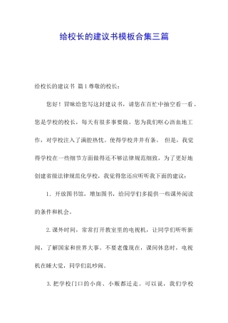 给校长的建议书模板合集三篇