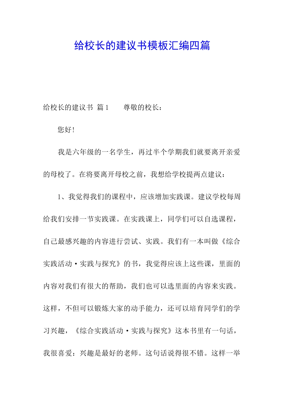 给校长的建议书模板汇编四篇_第1页