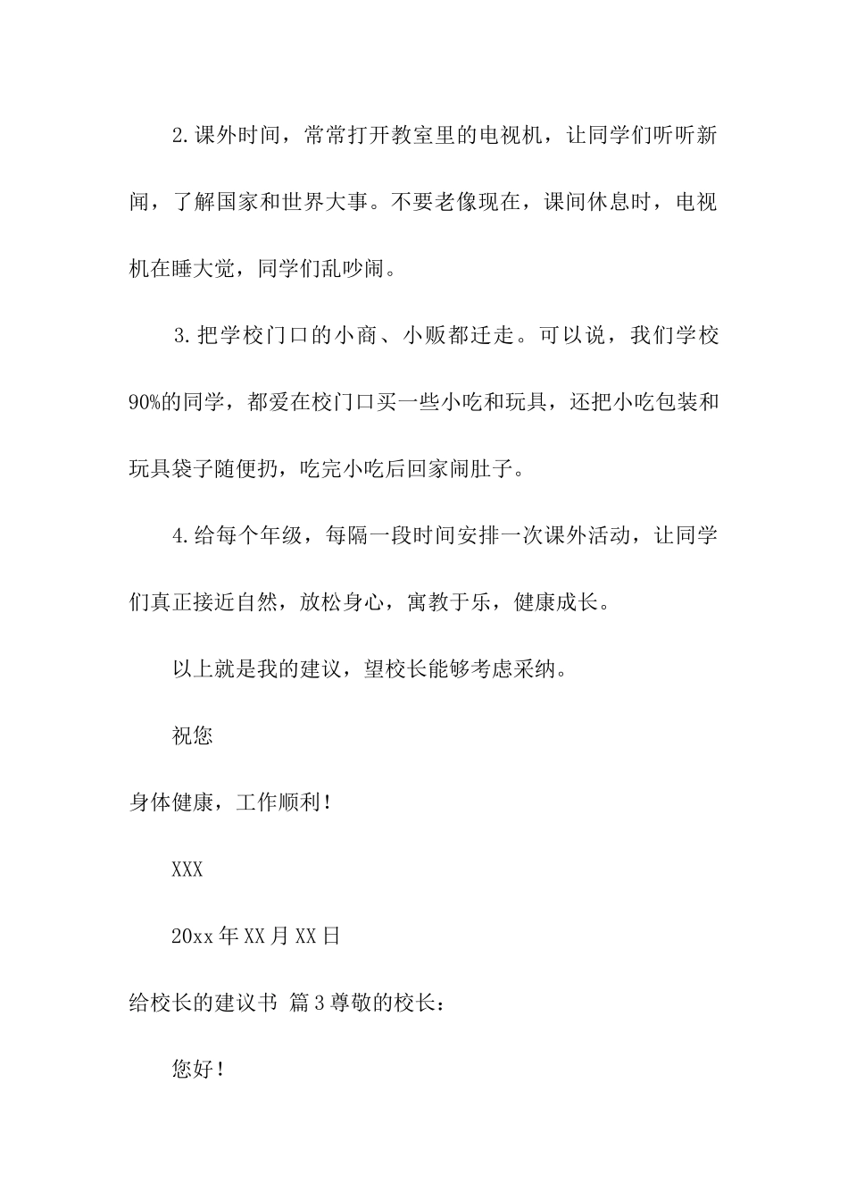 给校长的建议书模板汇编四篇_第3页