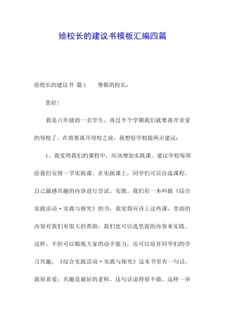 给校长的建议书模板汇编四篇