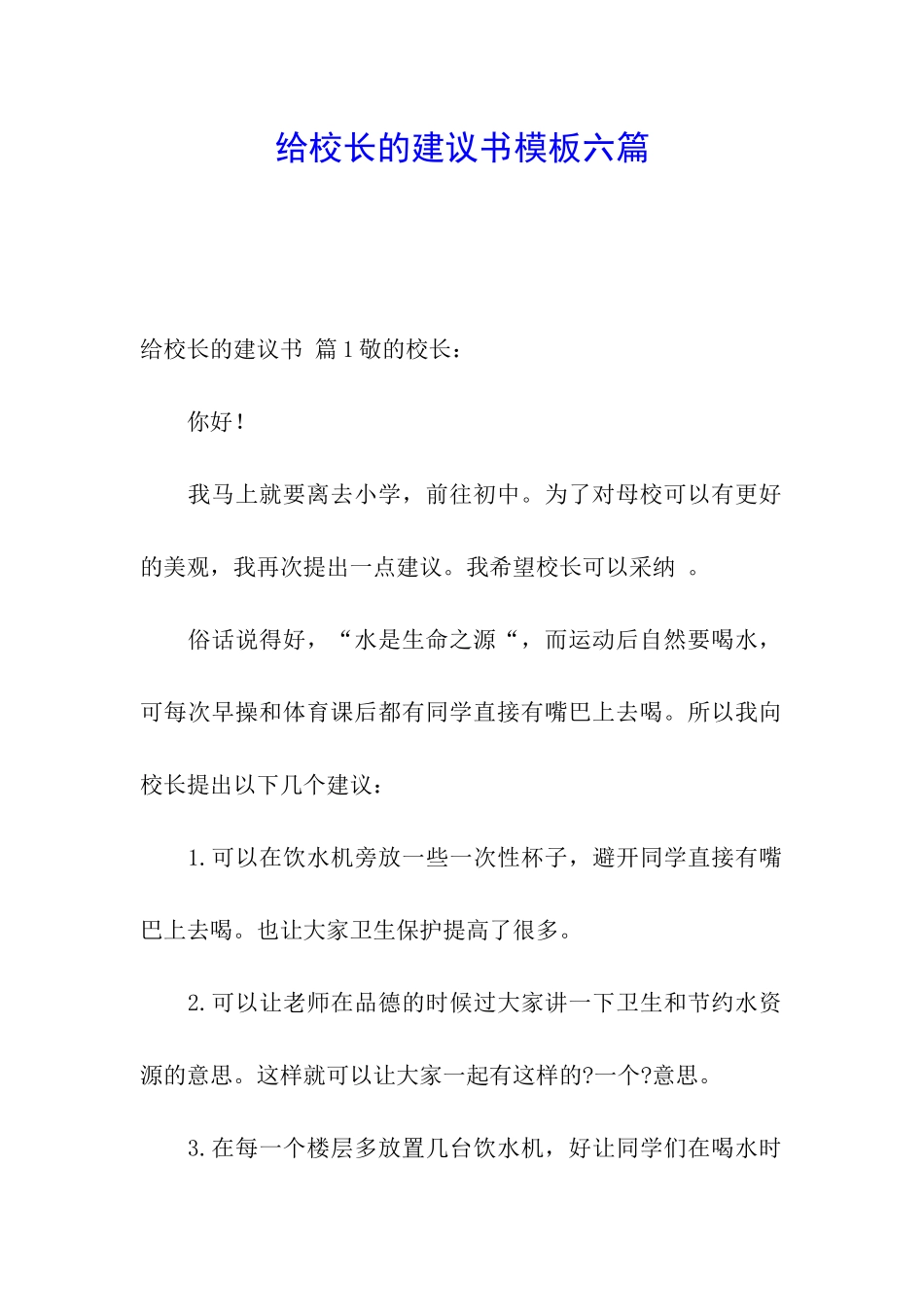 给校长的建议书模板六篇_第1页