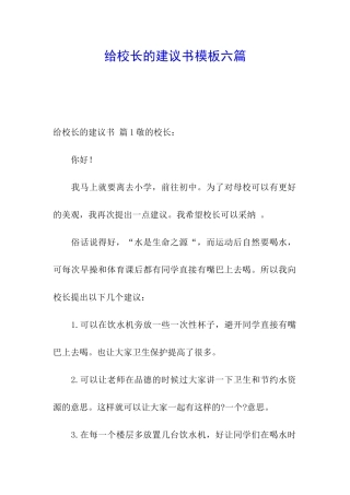 给校长的建议书模板六篇