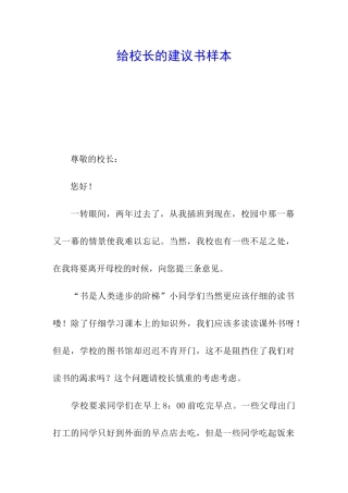 给校长的建议书样本
