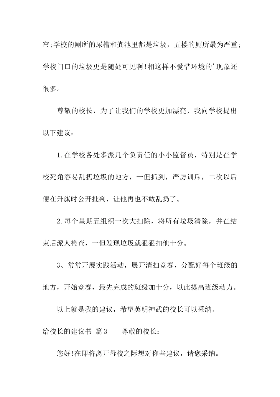 给校长的建议书模板汇总三篇_第3页