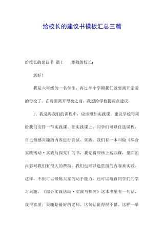 给校长的建议书模板汇总三篇