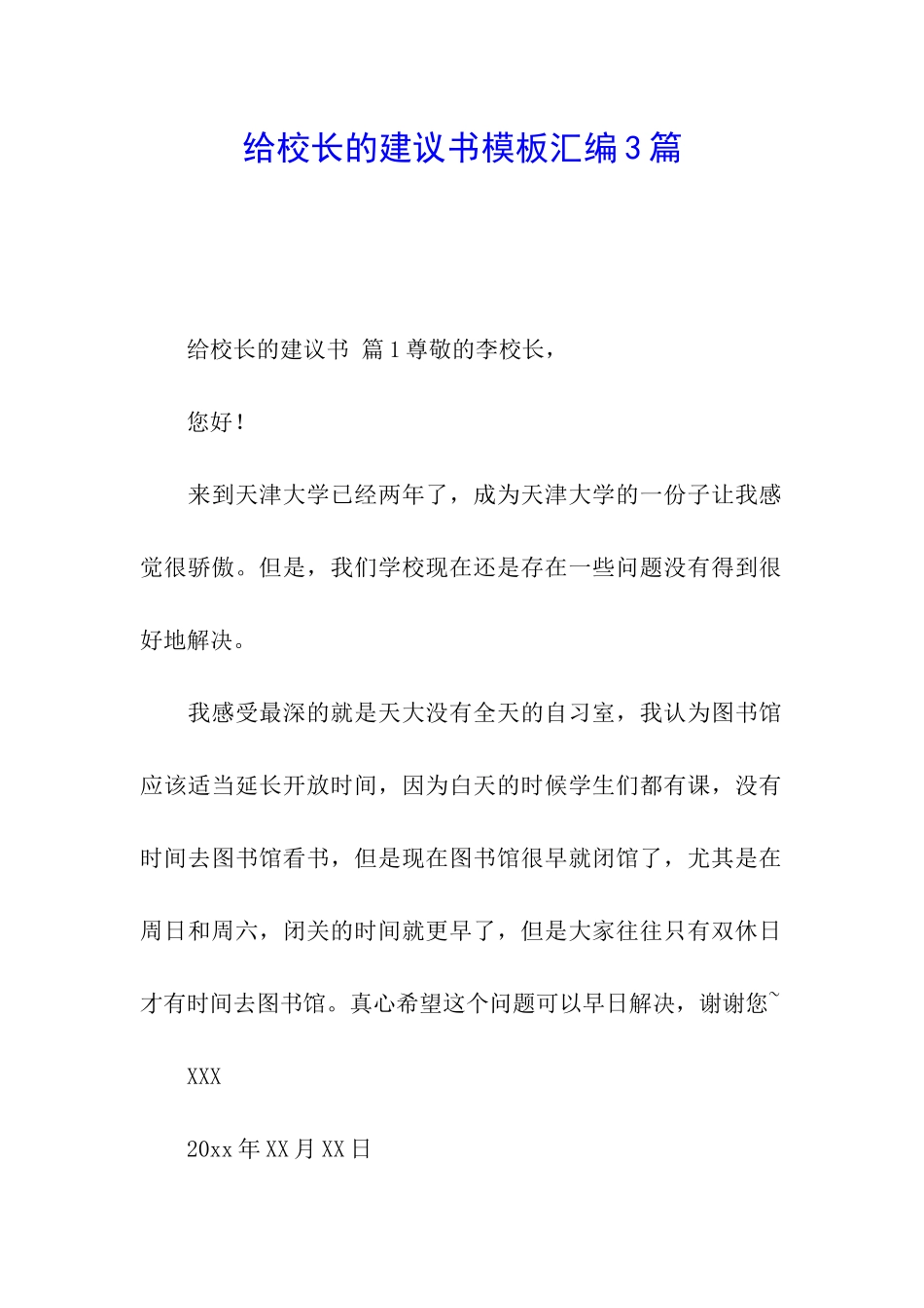 给校长的建议书模板汇编3篇_第1页