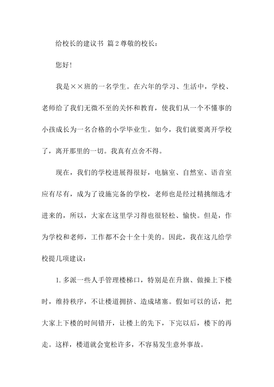 给校长的建议书模板汇编3篇_第2页