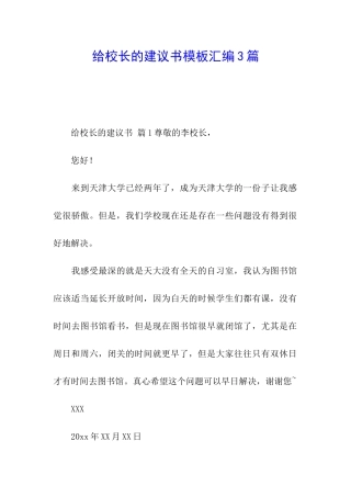 给校长的建议书模板汇编3篇