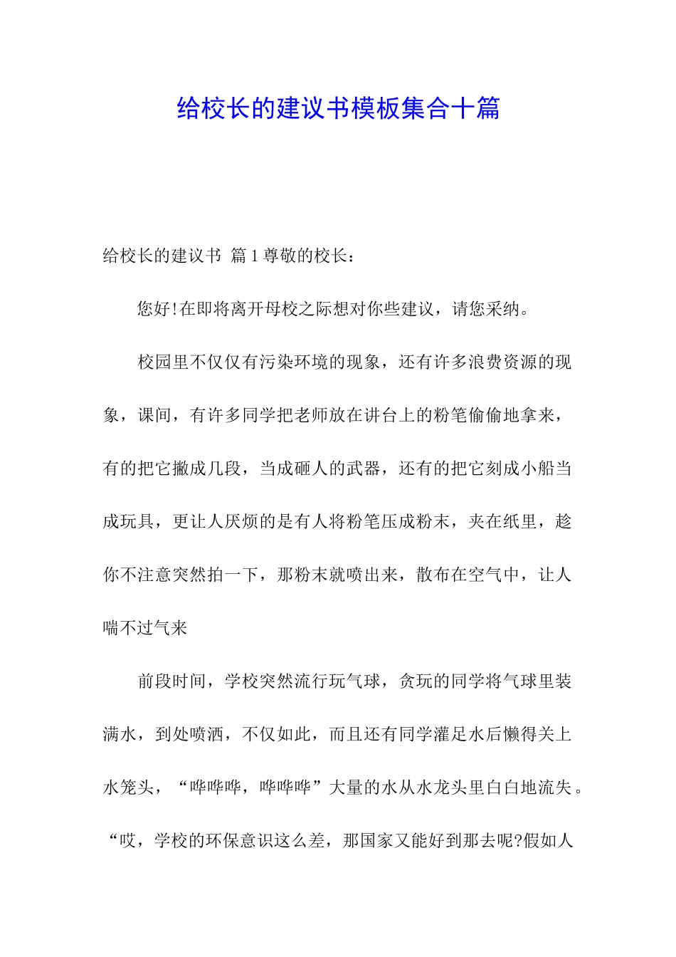 给校长的建议书模板集合十篇_第1页