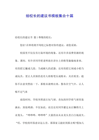 给校长的建议书模板集合十篇