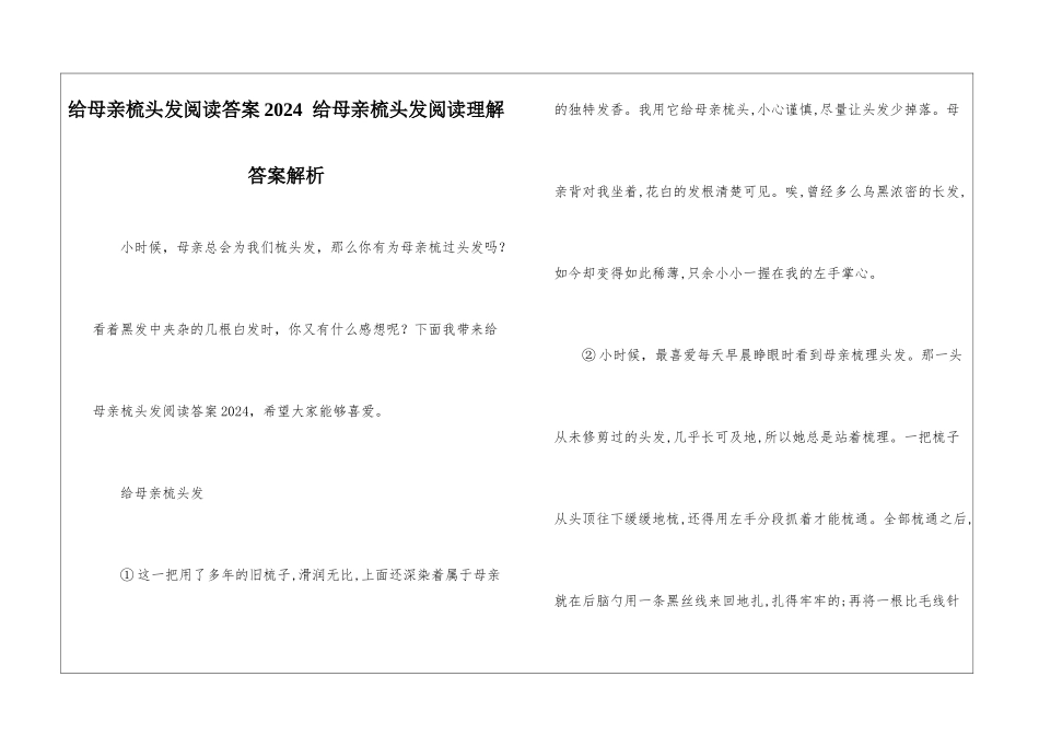 给母亲梳头发阅读答案2024--给母亲梳头发阅读理解答案解析-_第1页