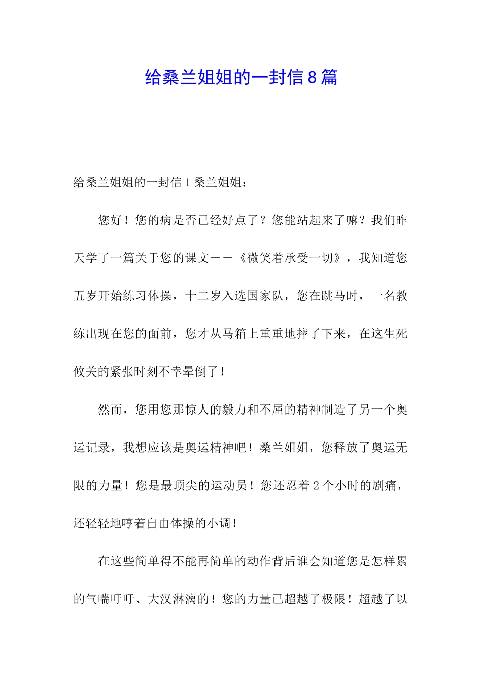 给桑兰姐姐的一封信8篇_第1页