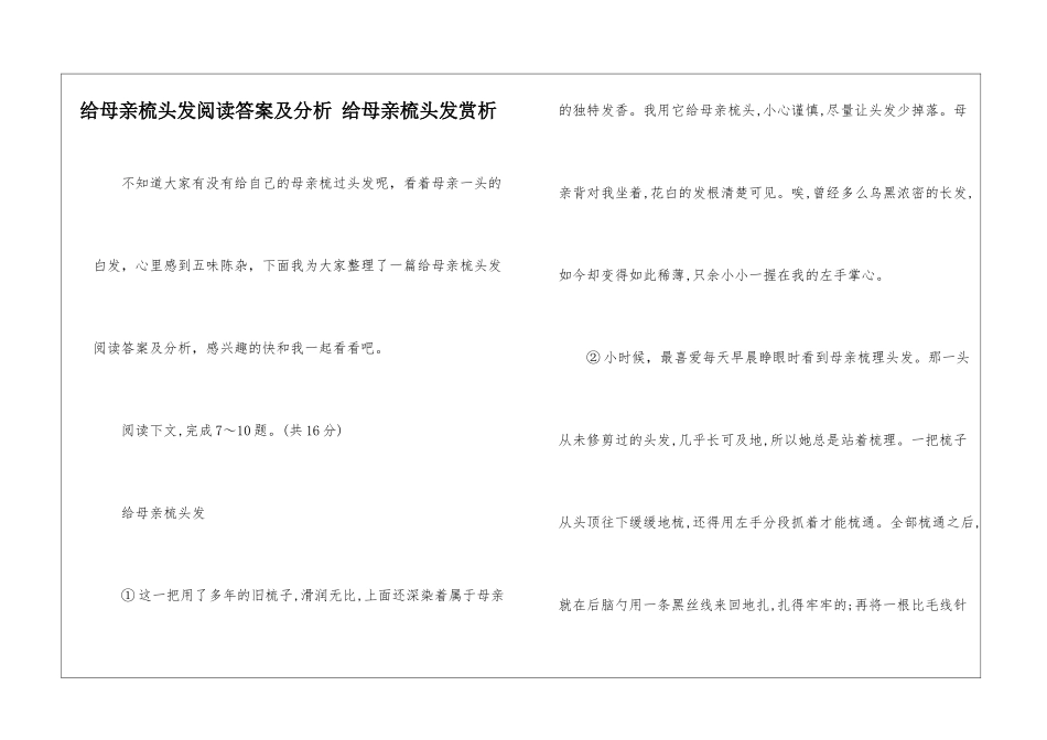 给母亲梳头发阅读答案及分析-给母亲梳头发赏析-_第1页