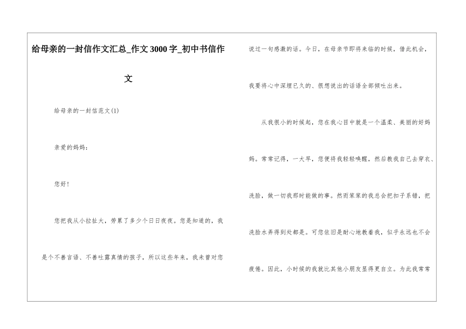 给母亲的一封信作文汇总-作文3000字-初中书信作文_第1页