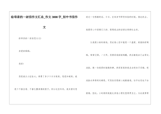 给母亲的一封信作文汇总-作文3000字-初中书信作文