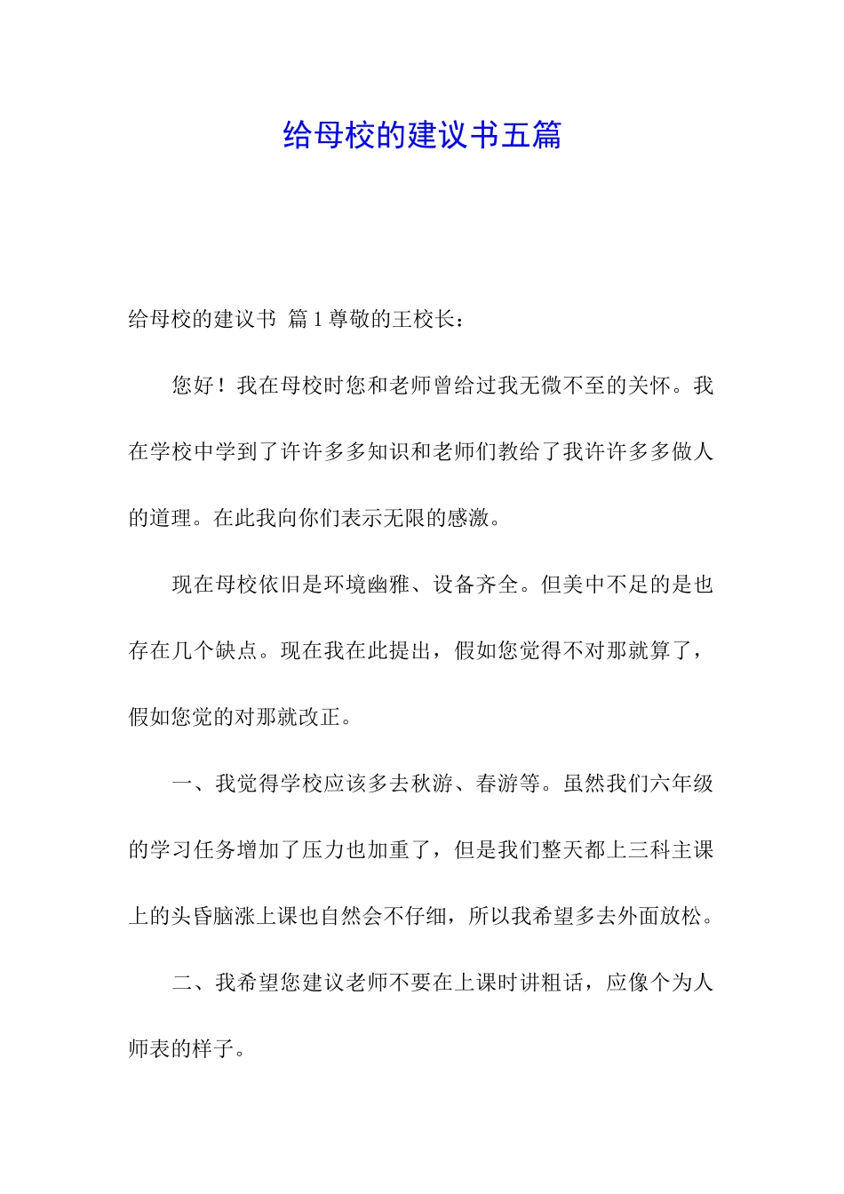 给母校的建议书五篇_第1页