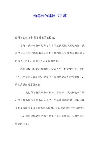 给母校的建议书五篇