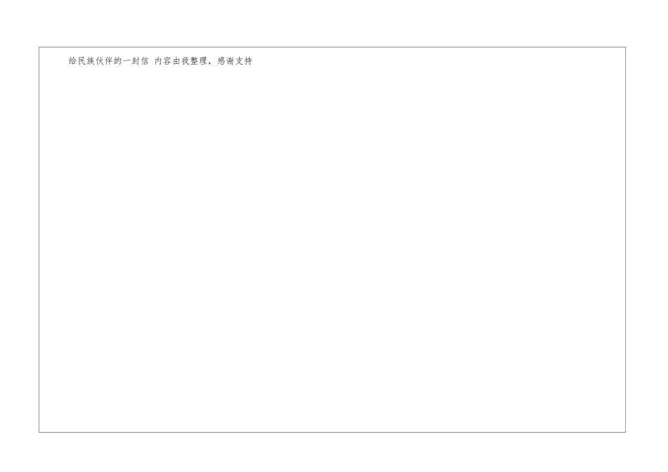 给民族伙伴的一封信朋友_第3页