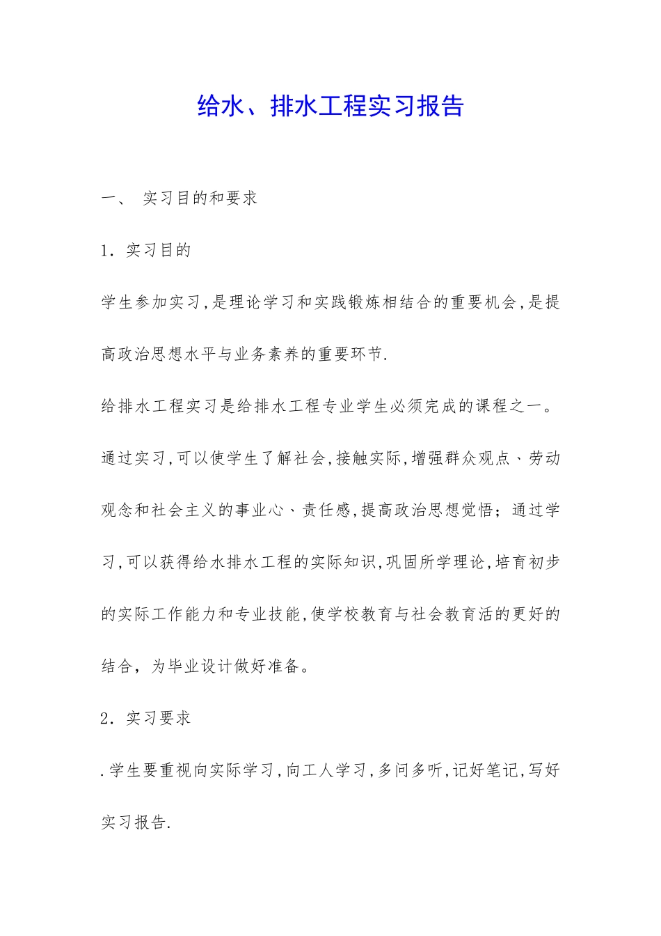 给水、排水工程实习报告-_第1页