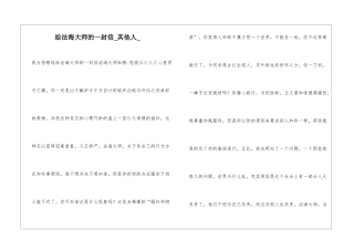 给法海大师的一封信其他人