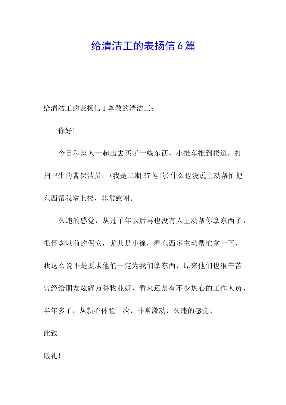 给清洁工的表扬信6篇_第1页