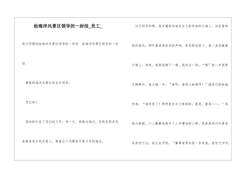 给海洋风景区领导的一封信员工_第1页