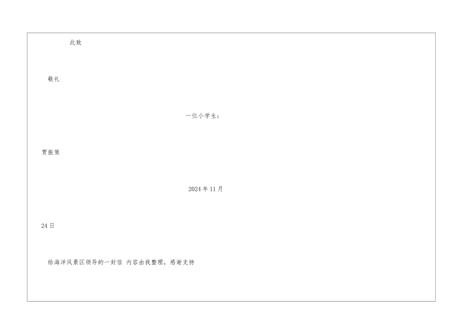给海洋风景区领导的一封信员工_第3页