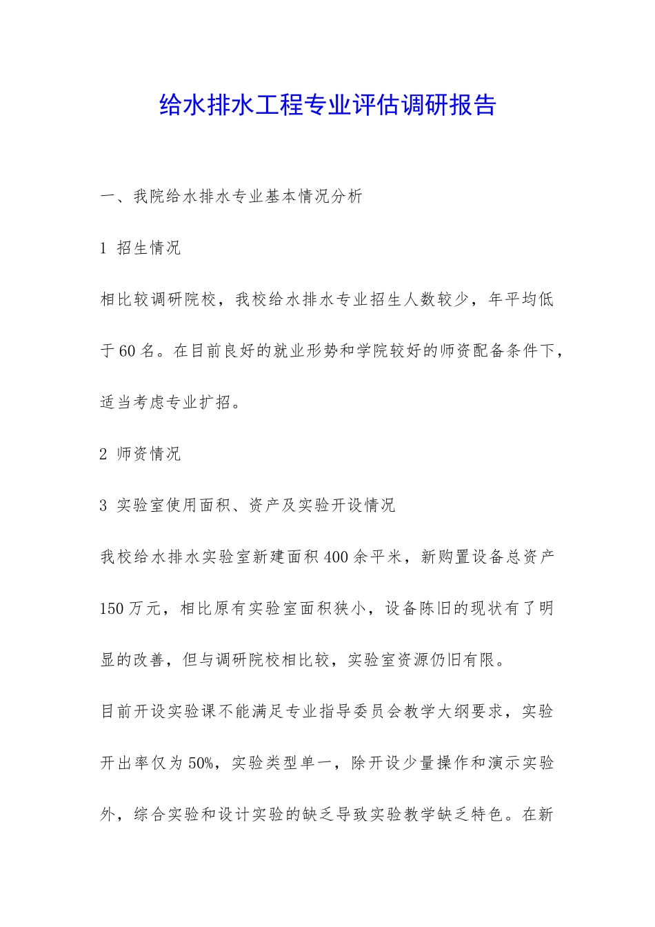 给水排水工程专业评估调研报告-_第1页