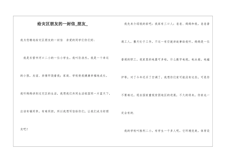 给灾区朋友的一封信朋友_第1页