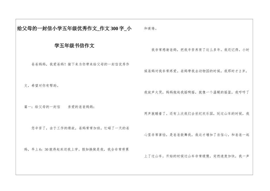 给父母的一封信小学五年级优秀作文-作文300字-小学五年级书信作文_第1页