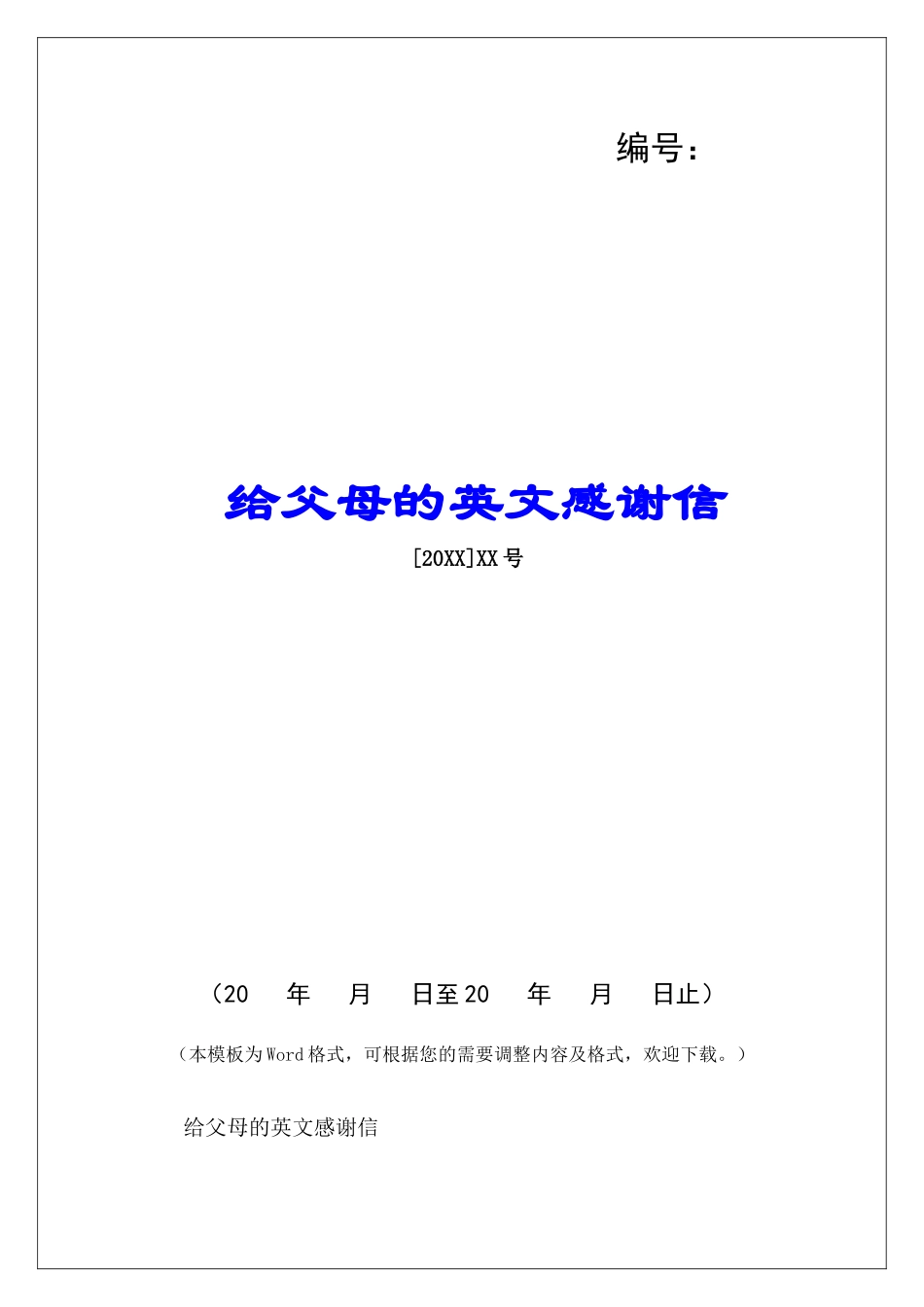 给父母的英文感谢信-_第1页