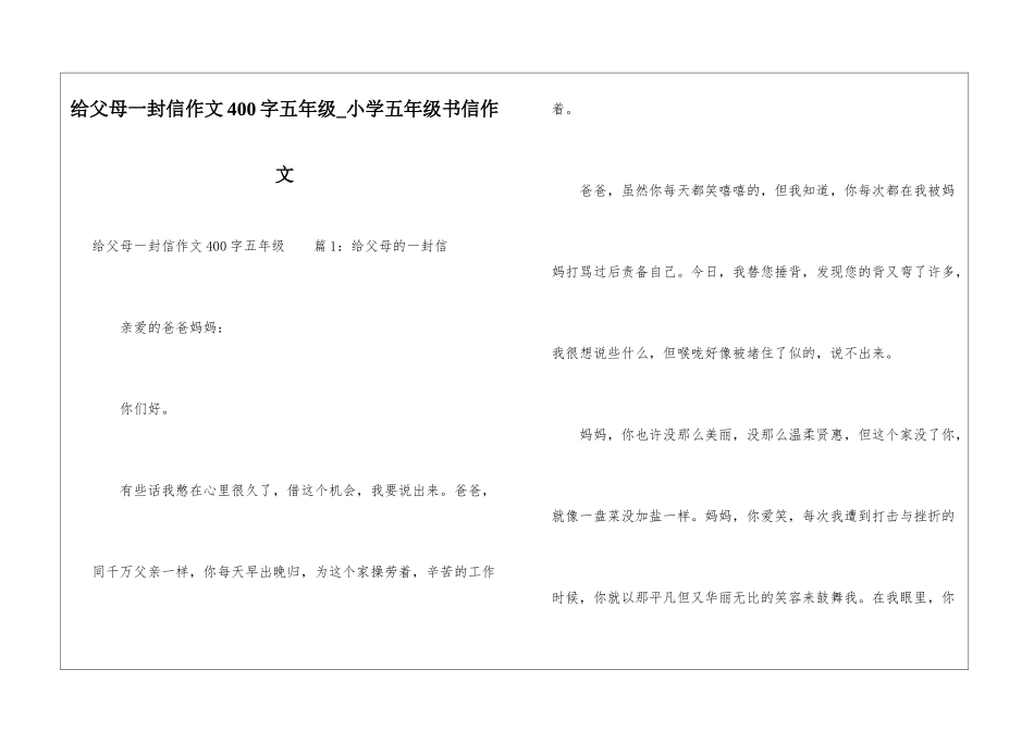 给父母一封信作文400字五年级-小学五年级书信作文_第1页