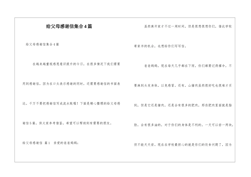 给父母感谢信集合4篇_第1页
