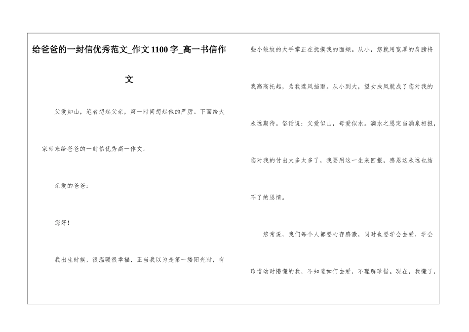 给爸爸的一封信优秀范文-作文1100字-高一书信作文_第1页