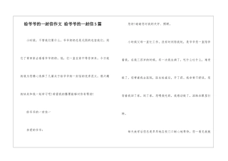 给爷爷的一封信作文-给爷爷的一封信5篇